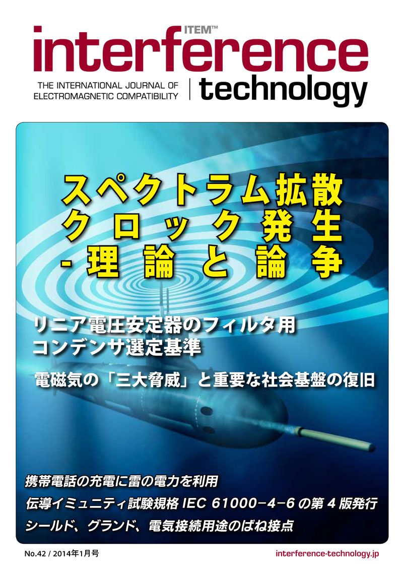 ウェブで読むEMCノイズ対策情報誌 No.42発行しました（2014年1月号 